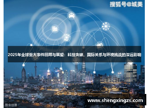2025年全球重大事件回顾与展望：科技突破、国际关系与环境挑战的深远影响