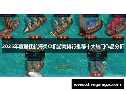 2025年度最佳航海类单机游戏排行推荐十大热门作品分析