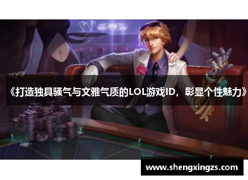 《打造独具骚气与文雅气质的LOL游戏ID，彰显个性魅力》
