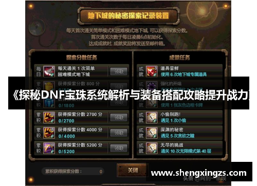 《探秘DNF宝珠系统解析与装备搭配攻略提升战力》