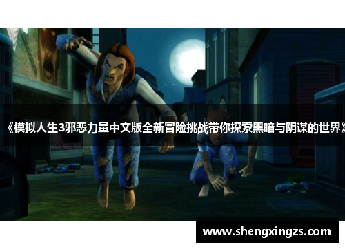 《模拟人生3邪恶力量中文版全新冒险挑战带你探索黑暗与阴谋的世界》