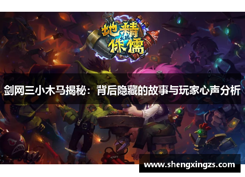 剑网三小木马揭秘：背后隐藏的故事与玩家心声分析