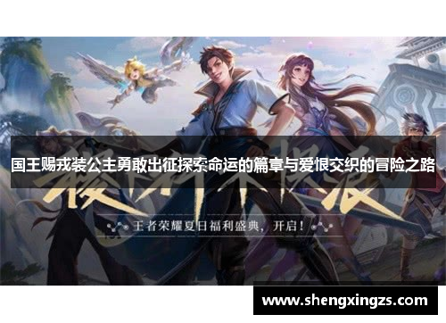 国王赐戎装公主勇敢出征探索命运的篇章与爱恨交织的冒险之路