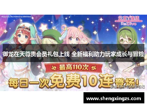 御龙在天尊贵会员礼包上线 全新福利助力玩家成长与冒险