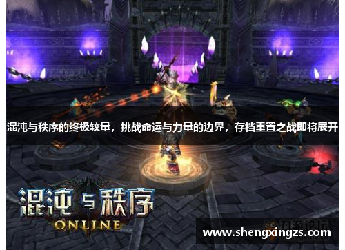 混沌与秩序的终极较量，挑战命运与力量的边界，存档重置之战即将展开