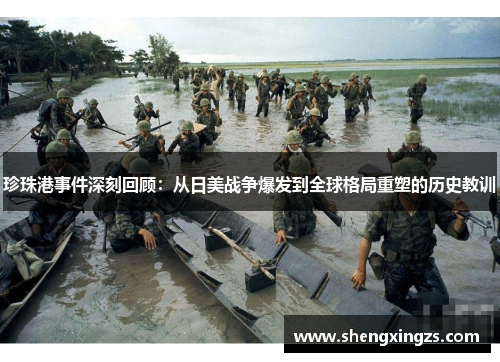 珍珠港事件深刻回顾：从日美战争爆发到全球格局重塑的历史教训