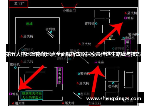 第五人格地窖隐藏地点全面解析攻略探索最佳逃生路线与技巧 第五人格地窖隐藏地点全面解析攻略探索最佳逃生路线与技巧