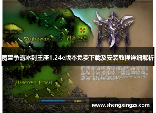 魔兽争霸冰封王座1.24e版本免费下载及安装教程详细解析