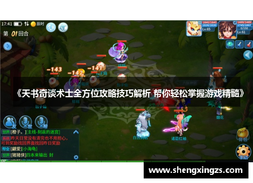 《天书奇谈术士全方位攻略技巧解析 帮你轻松掌握游戏精髓》