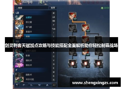 剑灵刺客天赋加点攻略与技能搭配全面解析助你轻松制霸战场