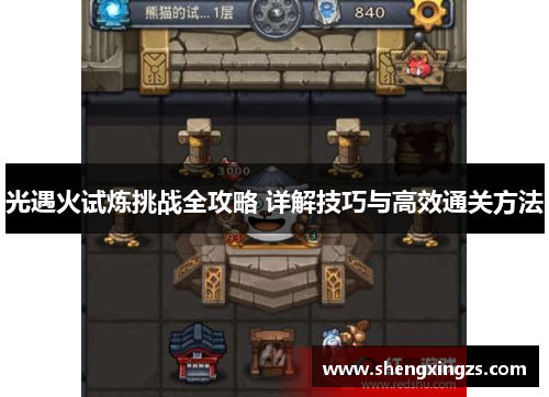 光遇火试炼挑战全攻略 详解技巧与高效通关方法