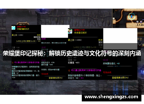 荣耀堡印记探秘：解锁历史遗迹与文化符号的深刻内涵