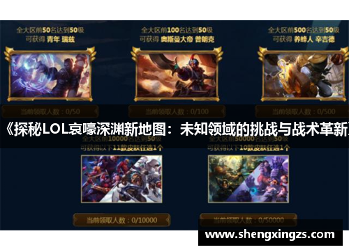 《探秘LOL哀嚎深渊新地图：未知领域的挑战与战术革新》