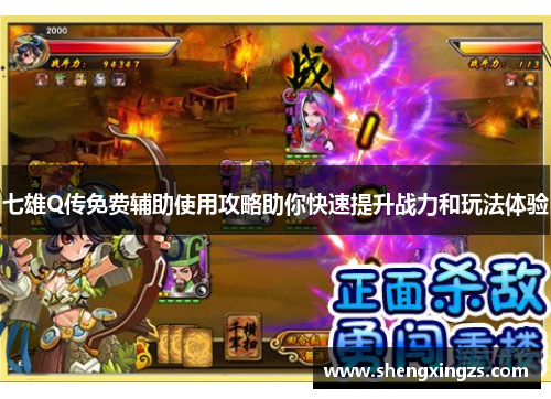 七雄Q传免费辅助使用攻略助你快速提升战力和玩法体验