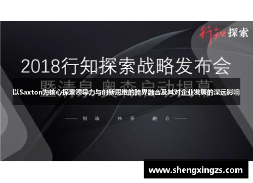 以Saxton为核心探索领导力与创新思维的跨界融合及其对企业发展的深远影响