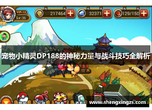 宠物小精灵DP188的神秘力量与战斗技巧全解析 宠物小精灵DP188的神秘力量与战斗技巧全解析