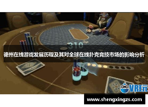 德州在线游戏发展历程及其对全球在线扑克竞技市场的影响分析 德州在线游戏发展历程及其对全球在线扑克竞技市场的影响分析
