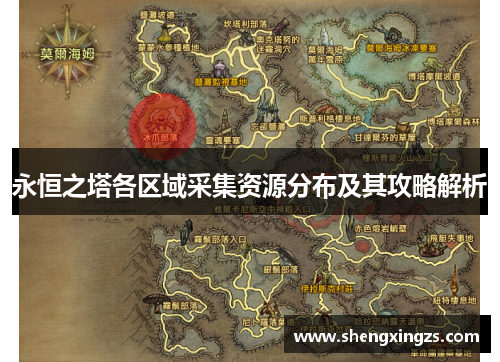 永恒之塔各区域采集资源分布及其攻略解析 永恒之塔各区域采集资源分布及其攻略解析