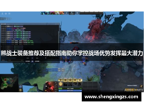 熊战士装备推荐及搭配指南助你掌控战场优势发挥最大潜力 熊战士装备推荐及搭配指南助你掌控战场优势发挥最大潜力