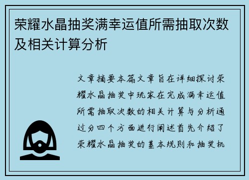 荣耀水晶抽奖满幸运值所需抽取次数及相关计算分析
