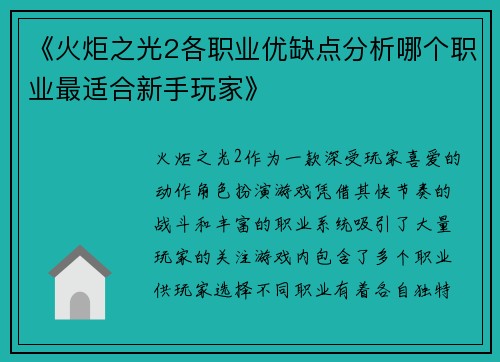 《火炬之光2各职业优缺点分析哪个职业最适合新手玩家》