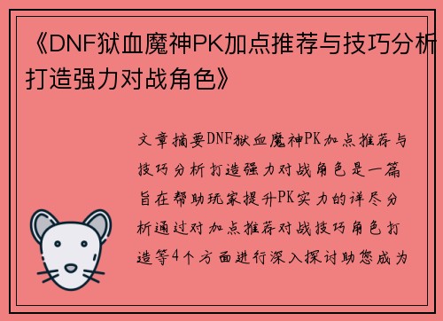 《DNF狱血魔神PK加点推荐与技巧分析打造强力对战角色》