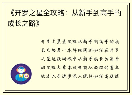 《开罗之星全攻略：从新手到高手的成长之路》