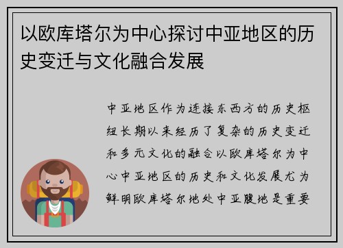 以欧库塔尔为中心探讨中亚地区的历史变迁与文化融合发展