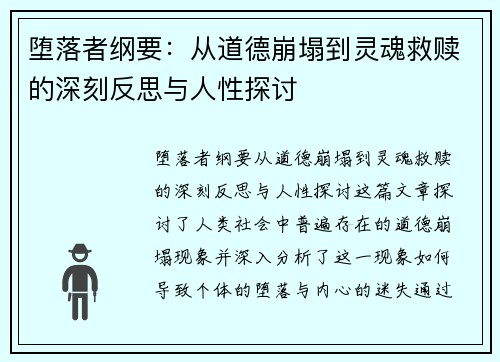 堕落者纲要：从道德崩塌到灵魂救赎的深刻反思与人性探讨