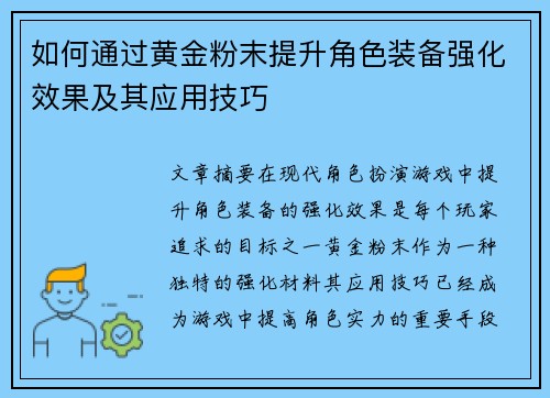 如何通过黄金粉末提升角色装备强化效果及其应用技巧