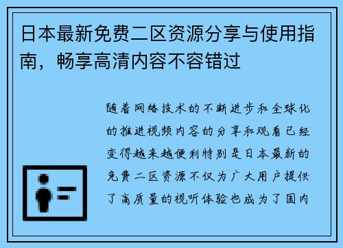 日本最新免费二区资源分享与使用指南，畅享高清内容不容错过