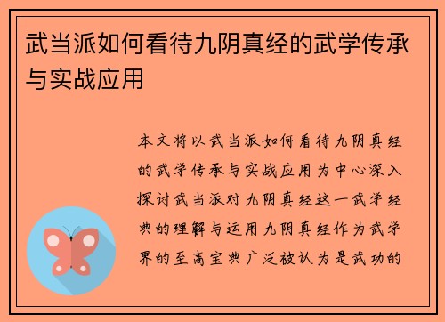 武当派如何看待九阴真经的武学传承与实战应用
