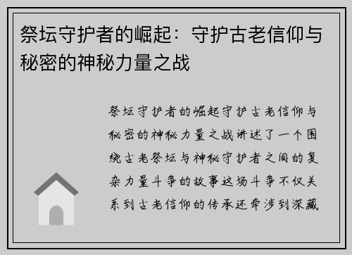 祭坛守护者的崛起：守护古老信仰与秘密的神秘力量之战