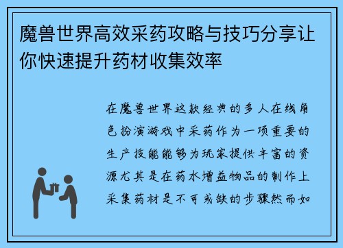 魔兽世界高效采药攻略与技巧分享让你快速提升药材收集效率