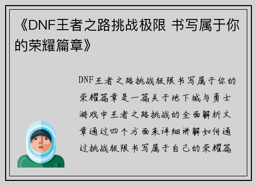 《DNF王者之路挑战极限 书写属于你的荣耀篇章》