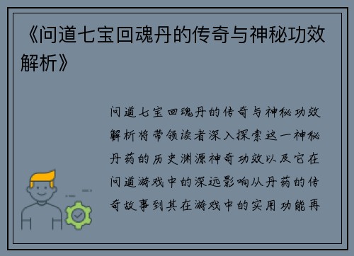 《问道七宝回魂丹的传奇与神秘功效解析》 《问道七宝回魂丹的传奇与神秘功效解析》