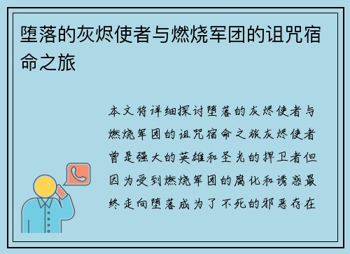 堕落的灰烬使者与燃烧军团的诅咒宿命之旅