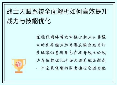 战士天赋系统全面解析如何高效提升战力与技能优化 战士天赋系统全面解析如何高效提升战力与技能优化