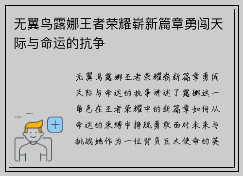 无翼鸟露娜王者荣耀崭新篇章勇闯天际与命运的抗争