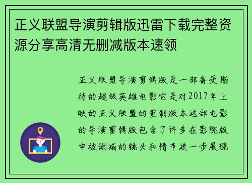 正义联盟导演剪辑版迅雷下载完整资源分享高清无删减版本速领 正义联盟导演剪辑版迅雷下载完整资源分享高清无删减版本速领