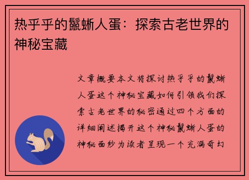 热乎乎的鬣蜥人蛋：探索古老世界的神秘宝藏