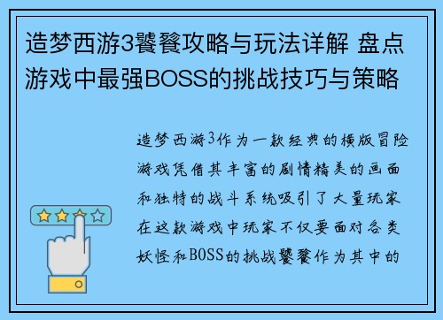 造梦西游3饕餮攻略与玩法详解 盘点游戏中最强BOSS的挑战技巧与策略 造梦西游3饕餮攻略与玩法详解 盘点游戏中最强BOSS的挑战技巧与策略