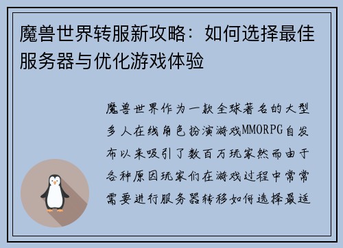 魔兽世界转服新攻略：如何选择最佳服务器与优化游戏体验
