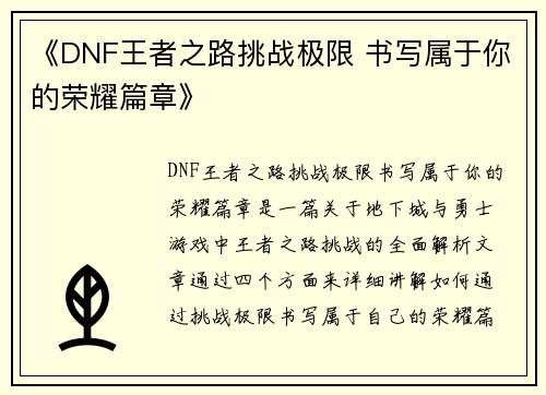 《DNF王者之路挑战极限 书写属于你的荣耀篇章》