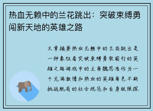 热血无赖中的兰花跳出：突破束缚勇闯新天地的英雄之路
