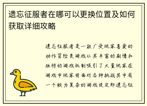 遗忘征服者在哪可以更换位置及如何获取详细攻略 遗忘征服者在哪可以更换位置及如何获取详细攻略