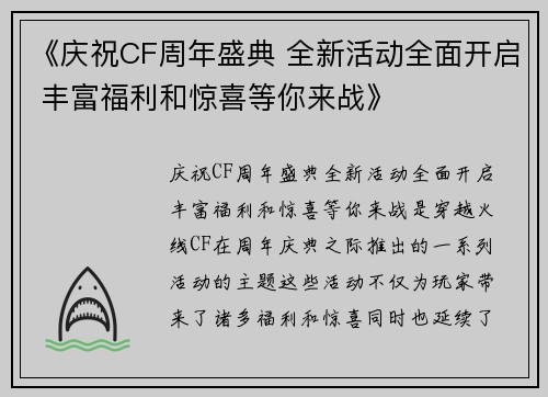 《庆祝CF周年盛典 全新活动全面开启 丰富福利和惊喜等你来战》 《庆祝CF周年盛典 全新活动全面开启 丰富福利和惊喜等你来战》