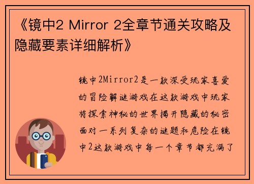《镜中2 Mirror 2全章节通关攻略及隐藏要素详细解析》