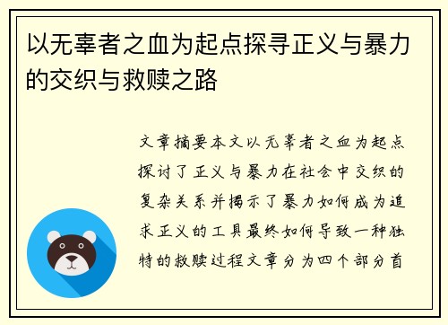 以无辜者之血为起点探寻正义与暴力的交织与救赎之路 以无辜者之血为起点探寻正义与暴力的交织与救赎之路