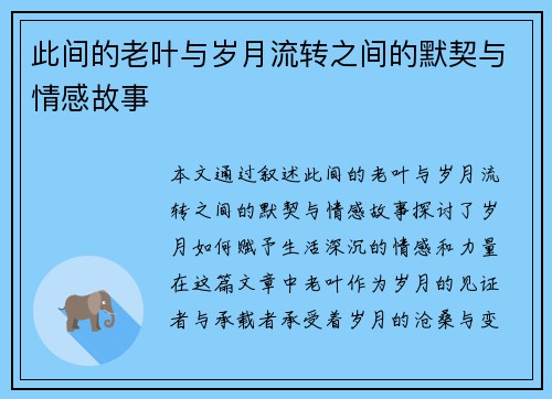 此间的老叶与岁月流转之间的默契与情感故事 此间的老叶与岁月流转之间的默契与情感故事